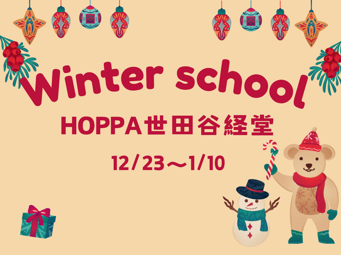 【東京都世田谷区】2024年度 ウインタースクール（各日3名様限定）【京進のほいくえんHOPPA世田谷経堂】